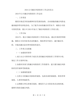2024公司廉洁风险防控工作总结范文(二篇) 