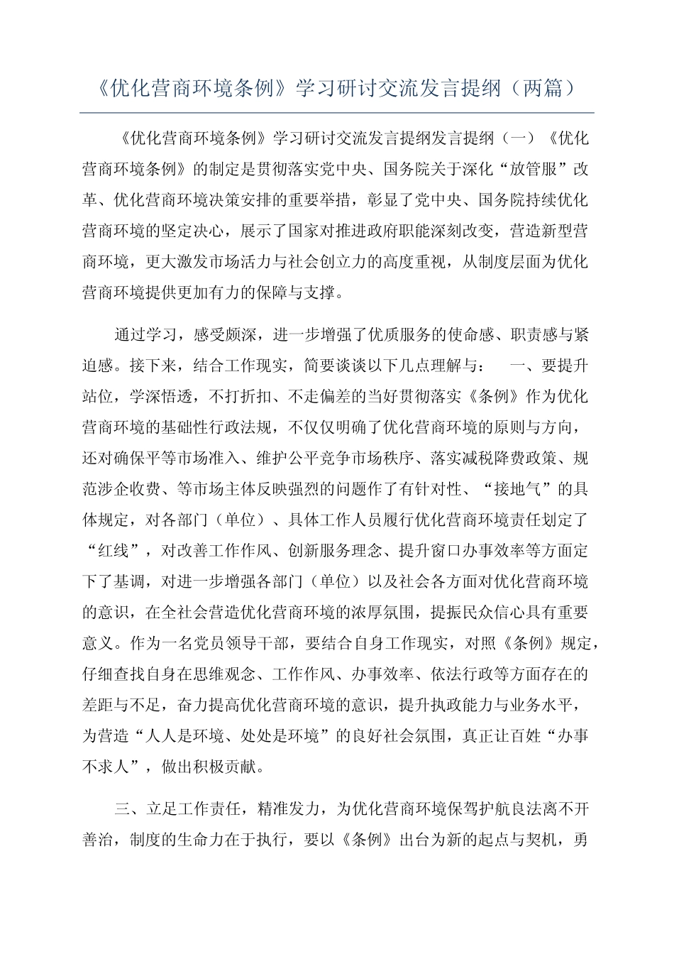 《优化营商环境条例》学习研讨交流发言提纲(两篇) _第1页