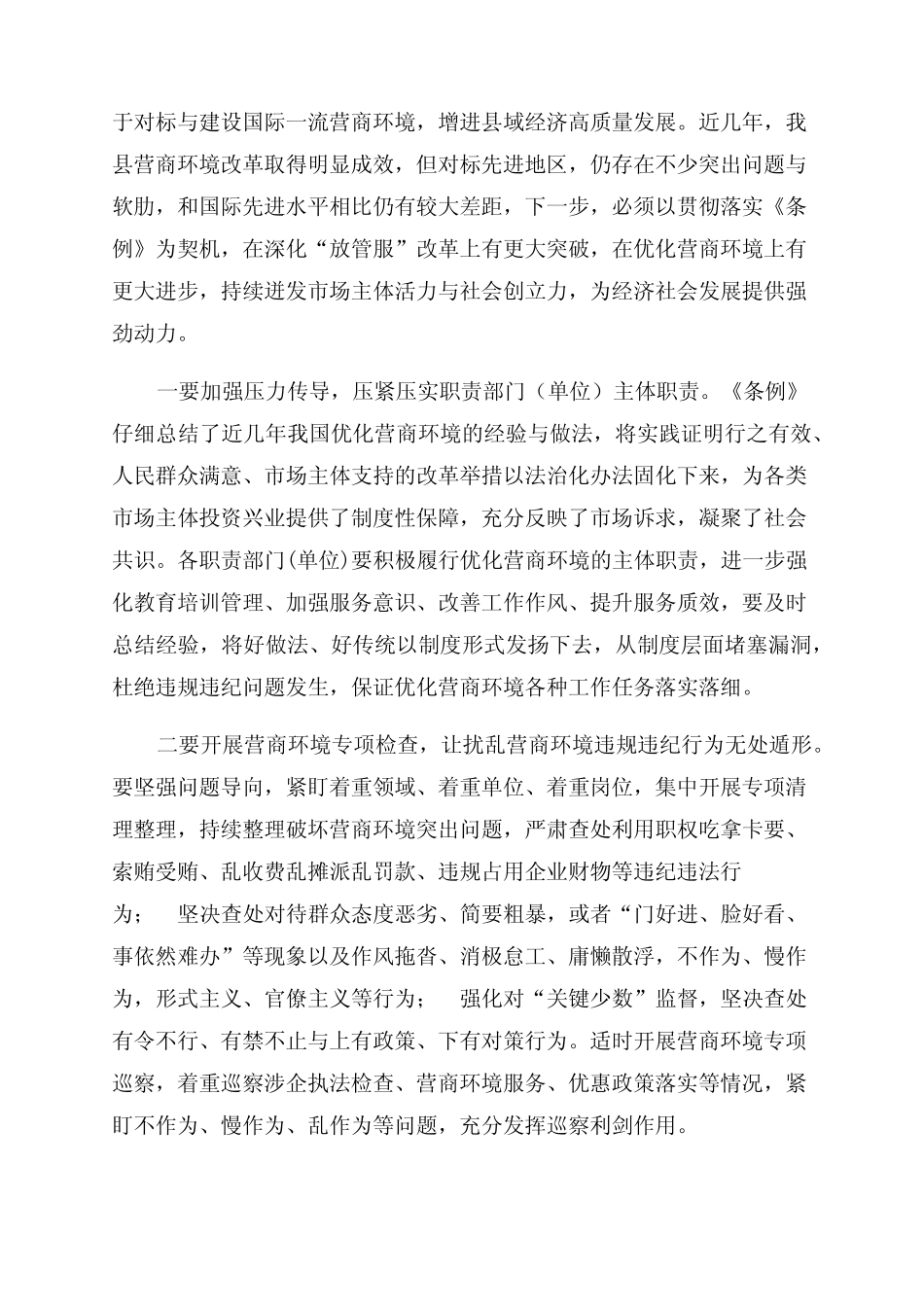《优化营商环境条例》学习研讨交流发言提纲(两篇) _第2页