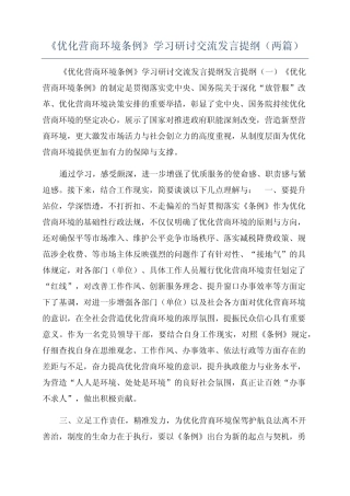 《优化营商环境条例》学习研讨交流发言提纲(两篇) 