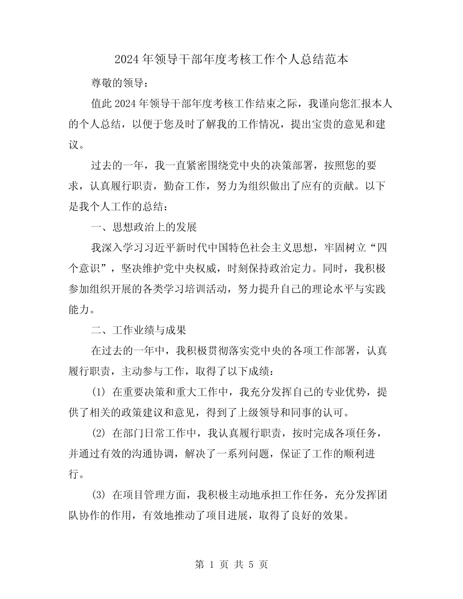 2024年领导干部年度考核工作个人总结范本(二) _第1页