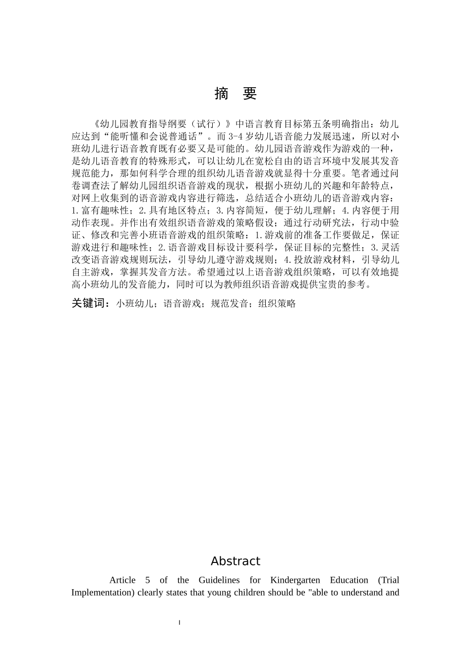 游戏支持小班幼儿规范发音的策略研究_第1页