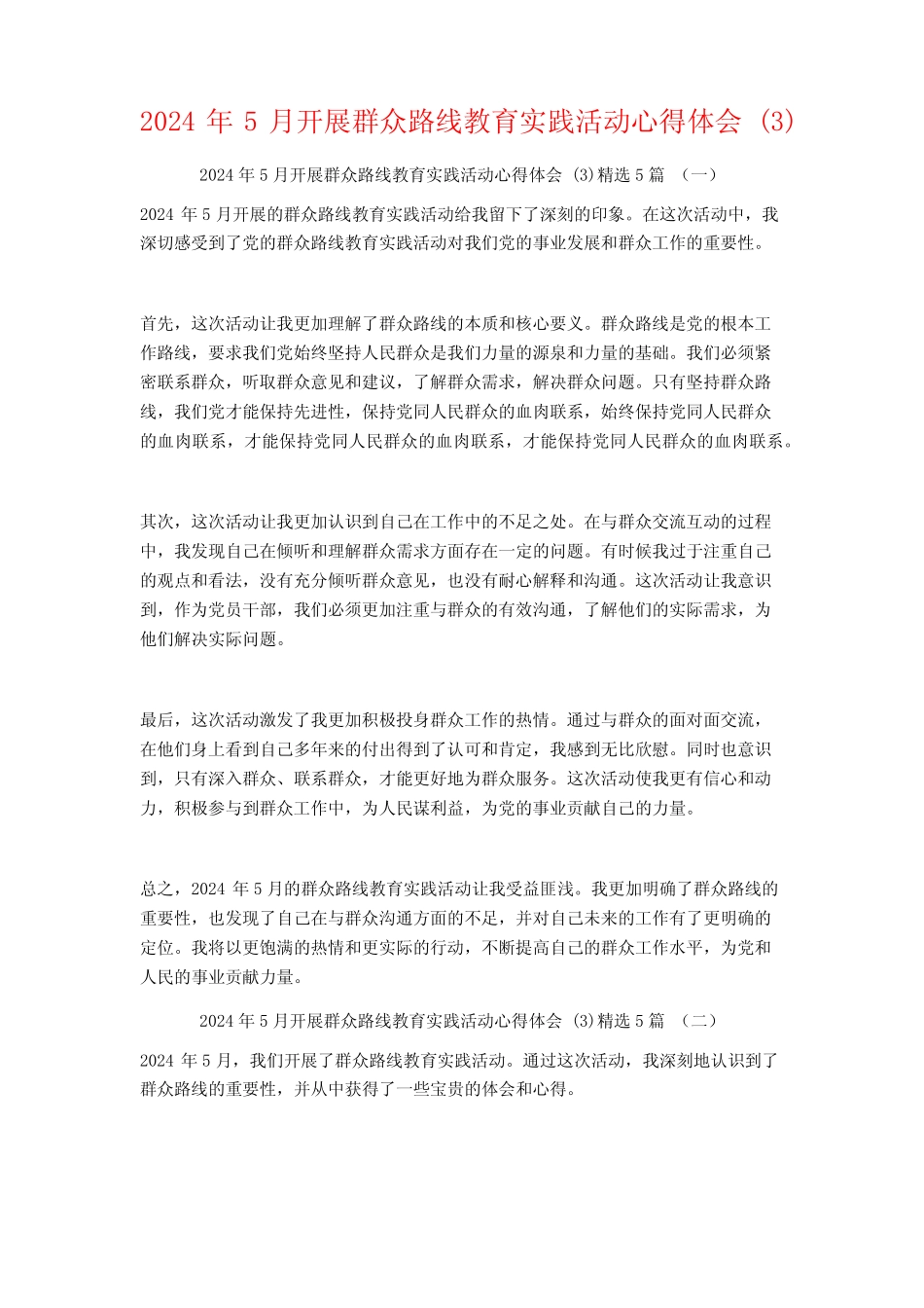 2024年5月开展群众路线教育实践活动心得体会5篇 _第1页