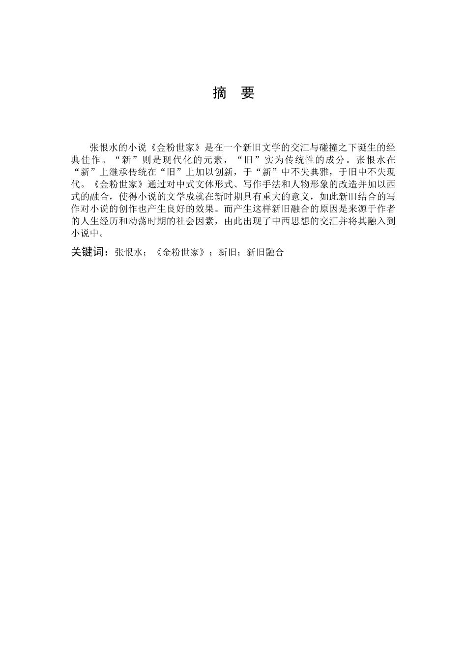 张恨水金粉世家新旧新旧融合_第1页