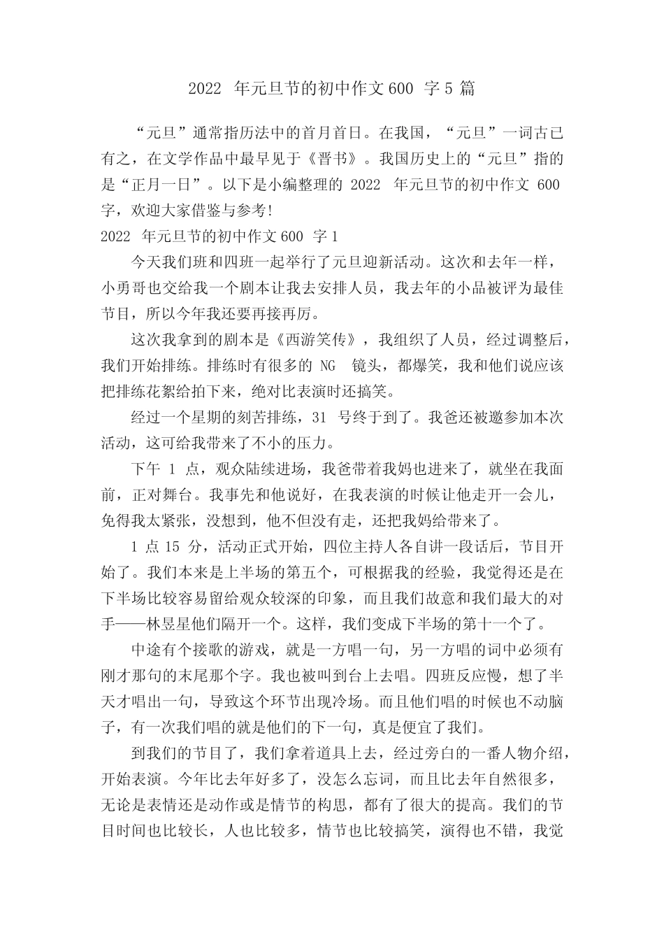 2022年元旦节的初中作文600字5篇 _第1页