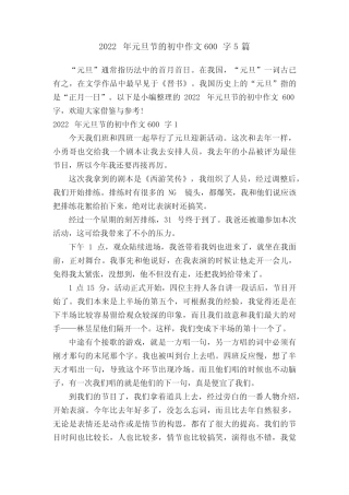 2022年元旦节的初中作文600字5篇 