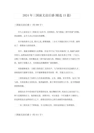 2024年三国演义读后感(精选15篇)_8 