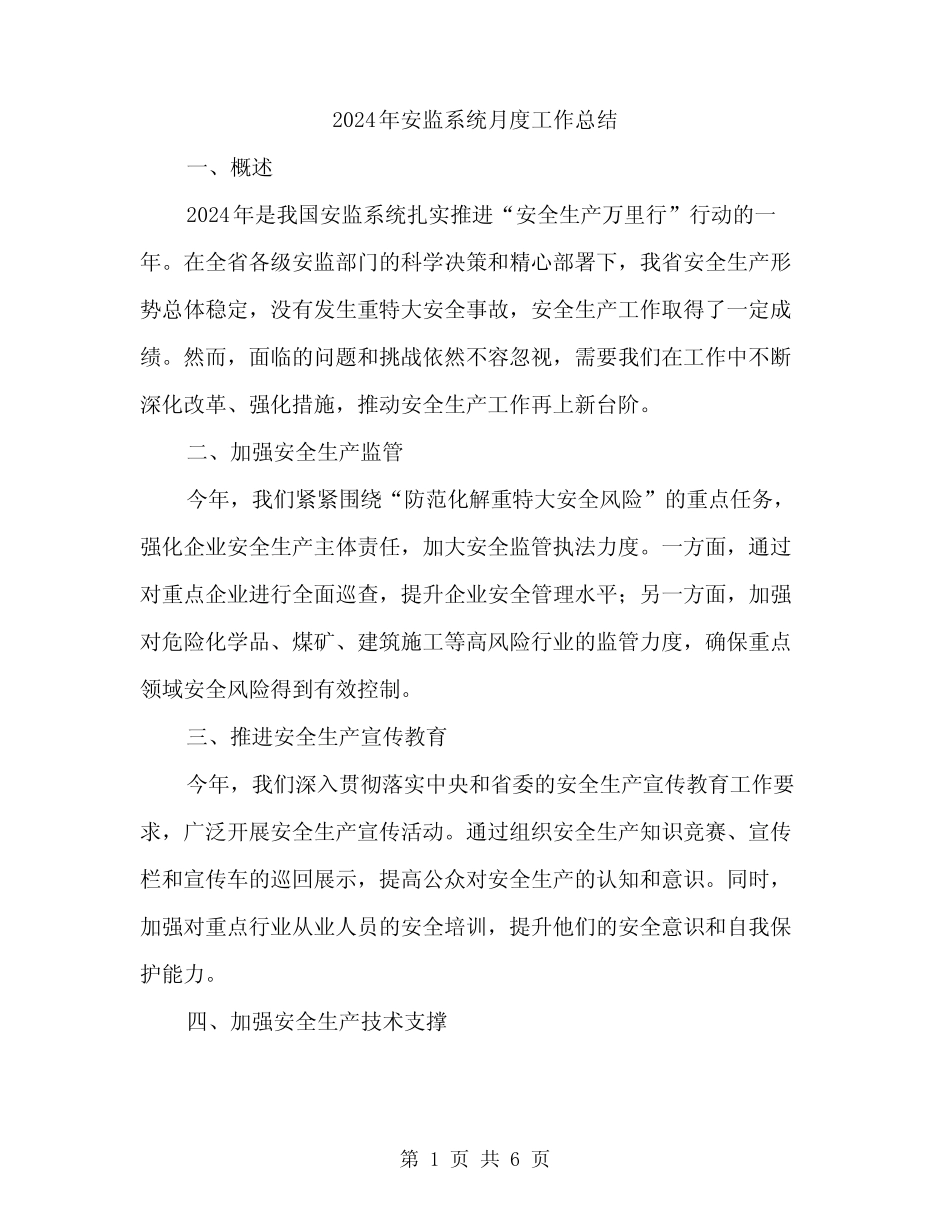 2024年安监系统月度工作总结(二篇)_第1页