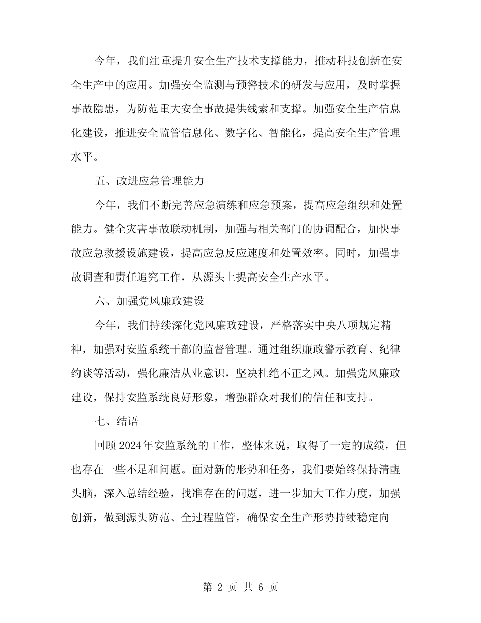 2024年安监系统月度工作总结(二篇)_第2页