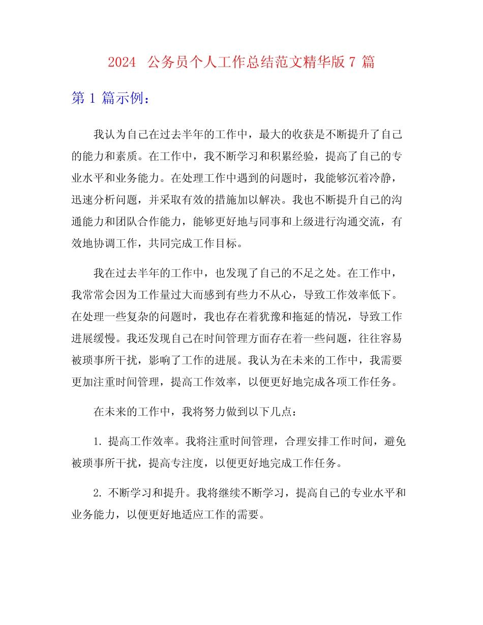 2024公务员个人工作总结范文精华版7篇 _第1页