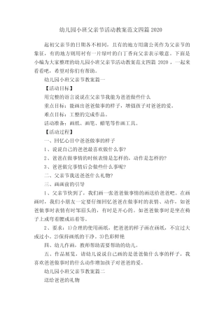 幼儿园小班父亲节活动教案范文四篇2020 