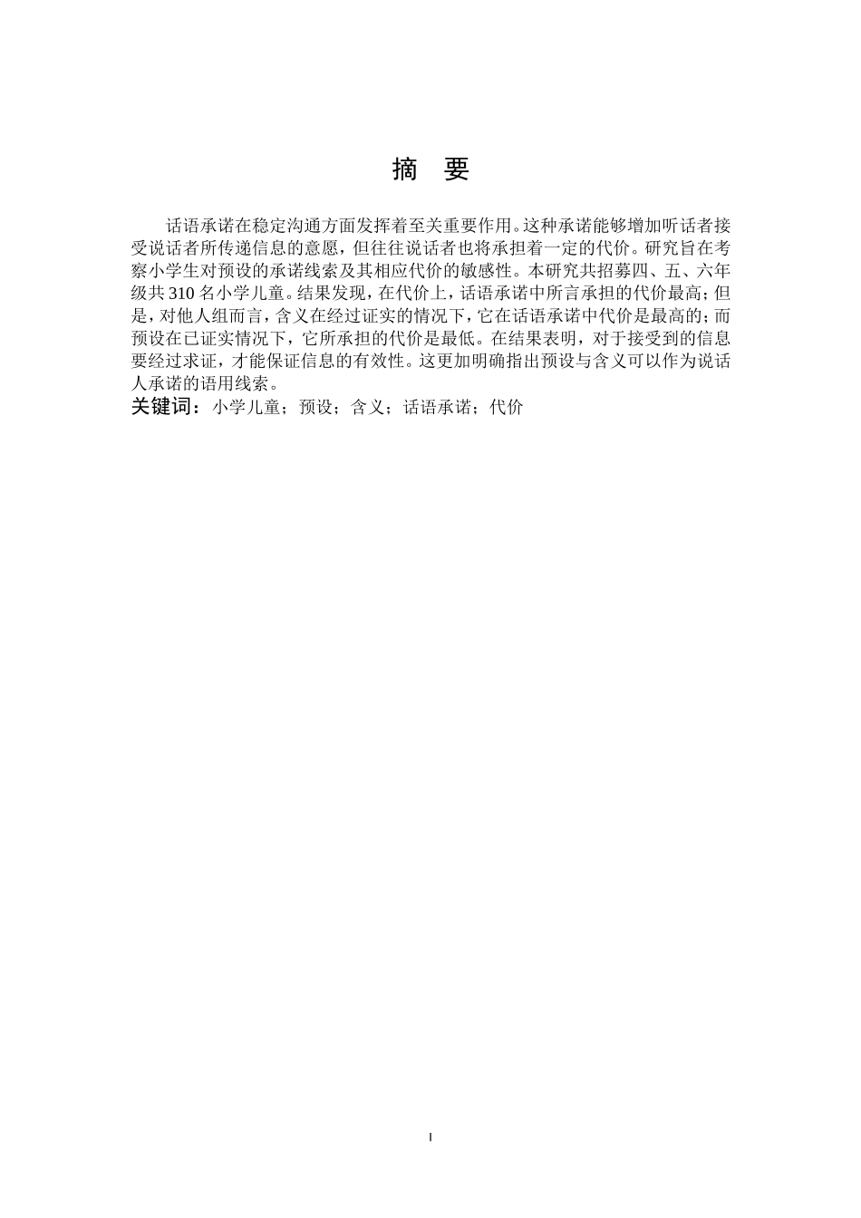游小燕-小学高年级儿童话语承诺的代价 -毕业论文定稿 -20200430_第1页