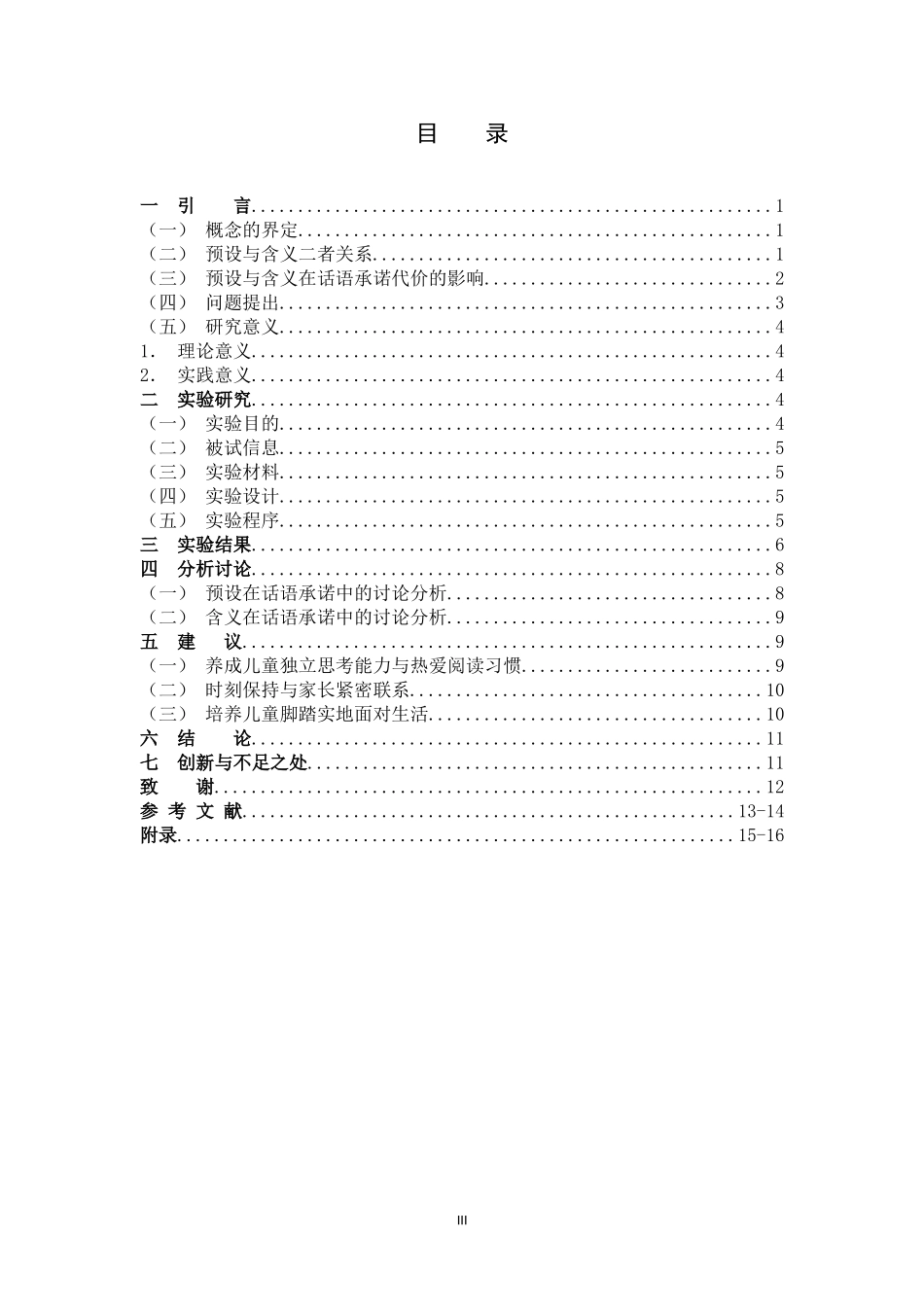 游小燕-小学高年级儿童话语承诺的代价 -毕业论文定稿 -20200430_第3页