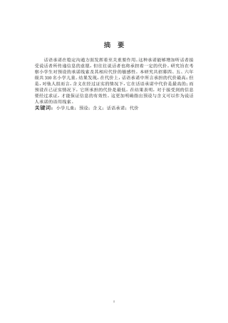 游小燕-小学高年级儿童话语承诺的代价 -毕业论文定稿 -20200430