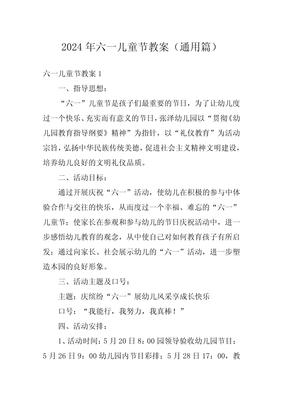 2024年六一儿童节教案(真题) _第1页