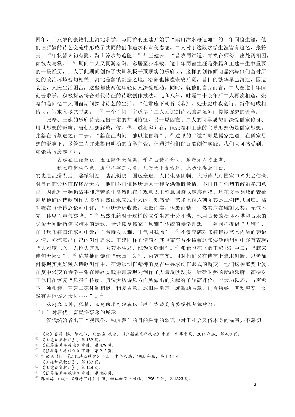 张籍王建乐府诗比较研究_第3页