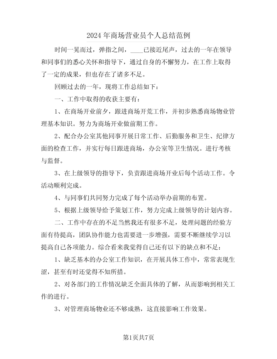 2024年商场营业员个人总结范例(4篇) _第1页