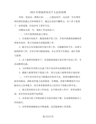 2024年商场营业员个人总结范例(4篇) 