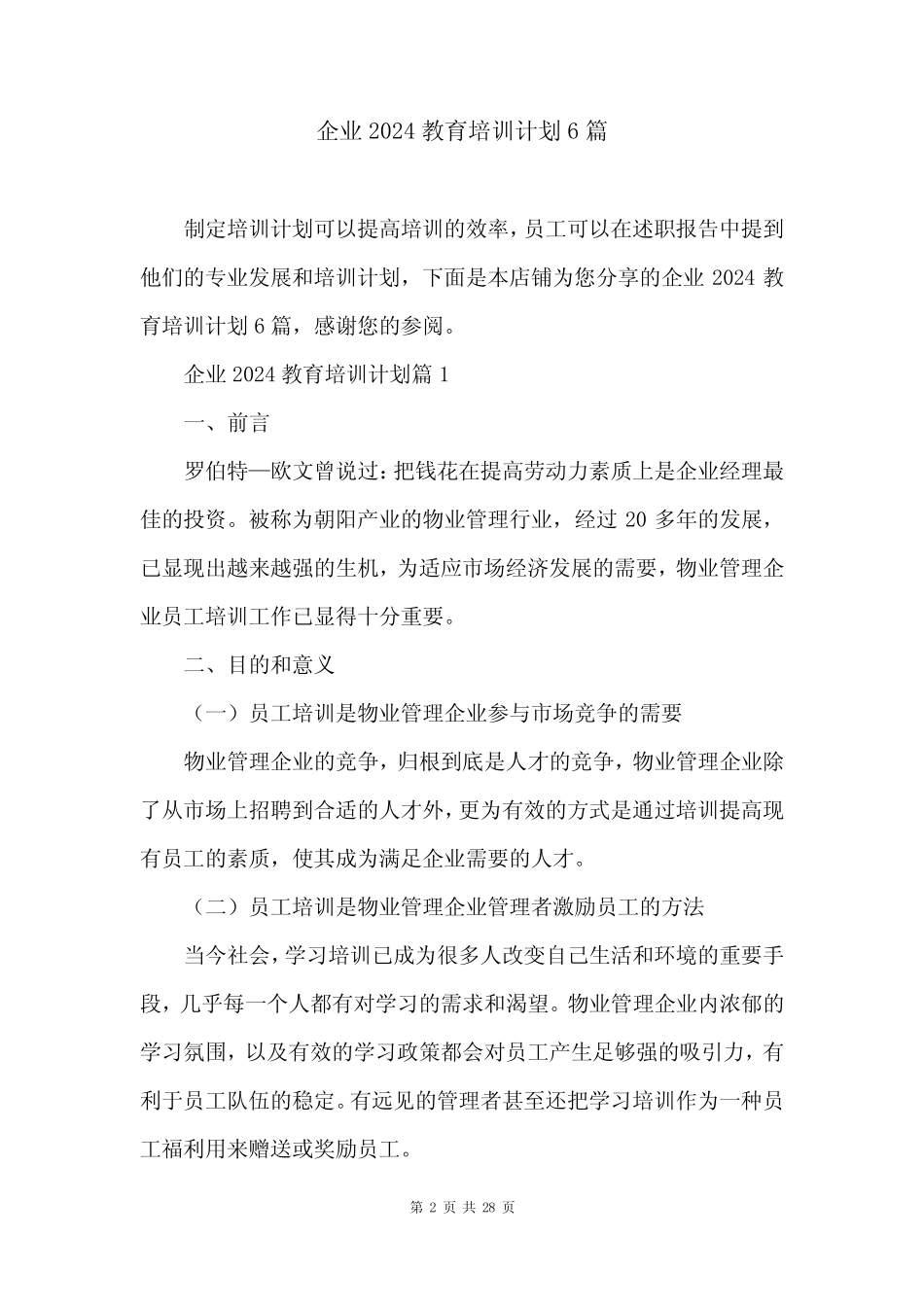 企业2024教育培训计划6篇 _第2页