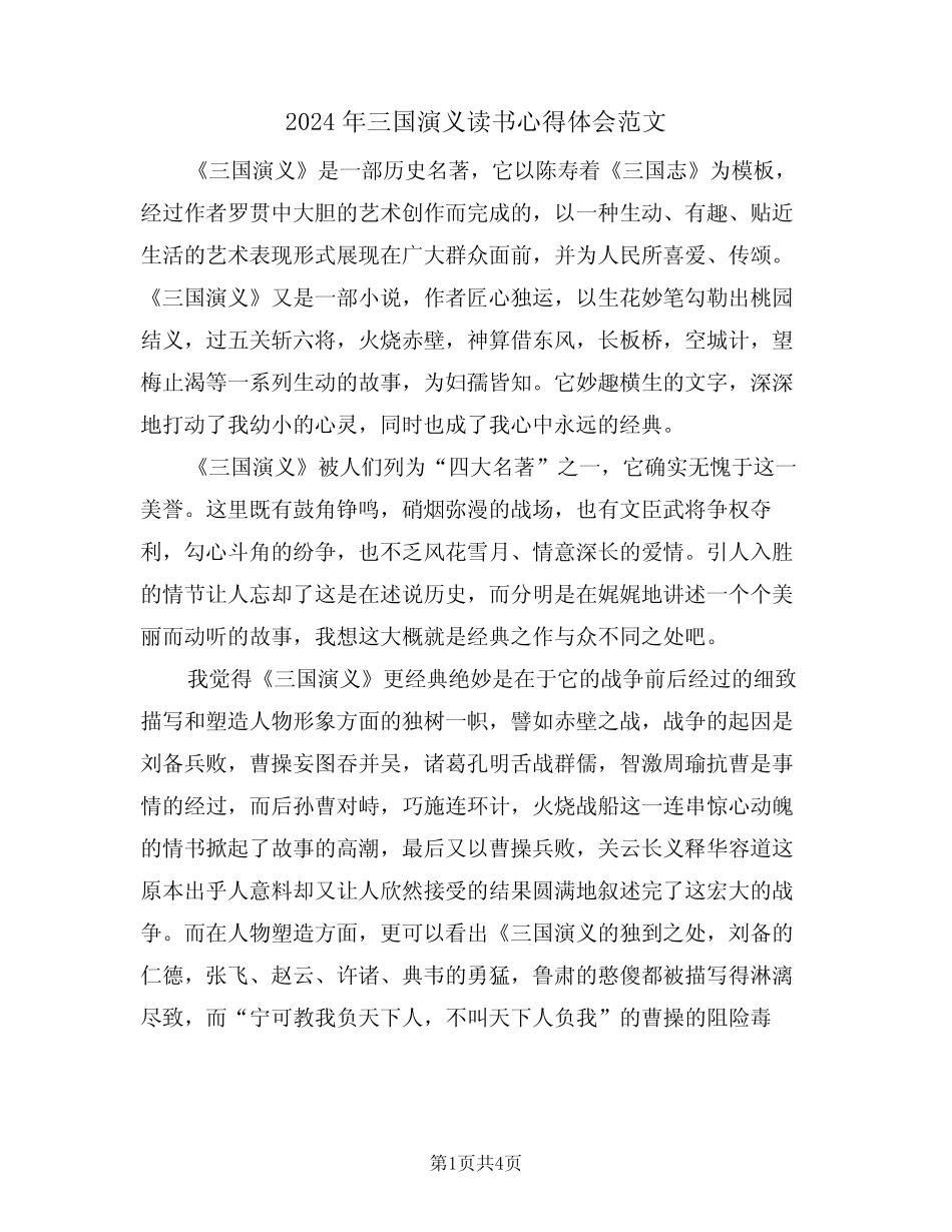 2024年三国演义读书心得体会范文(2篇) _第1页
