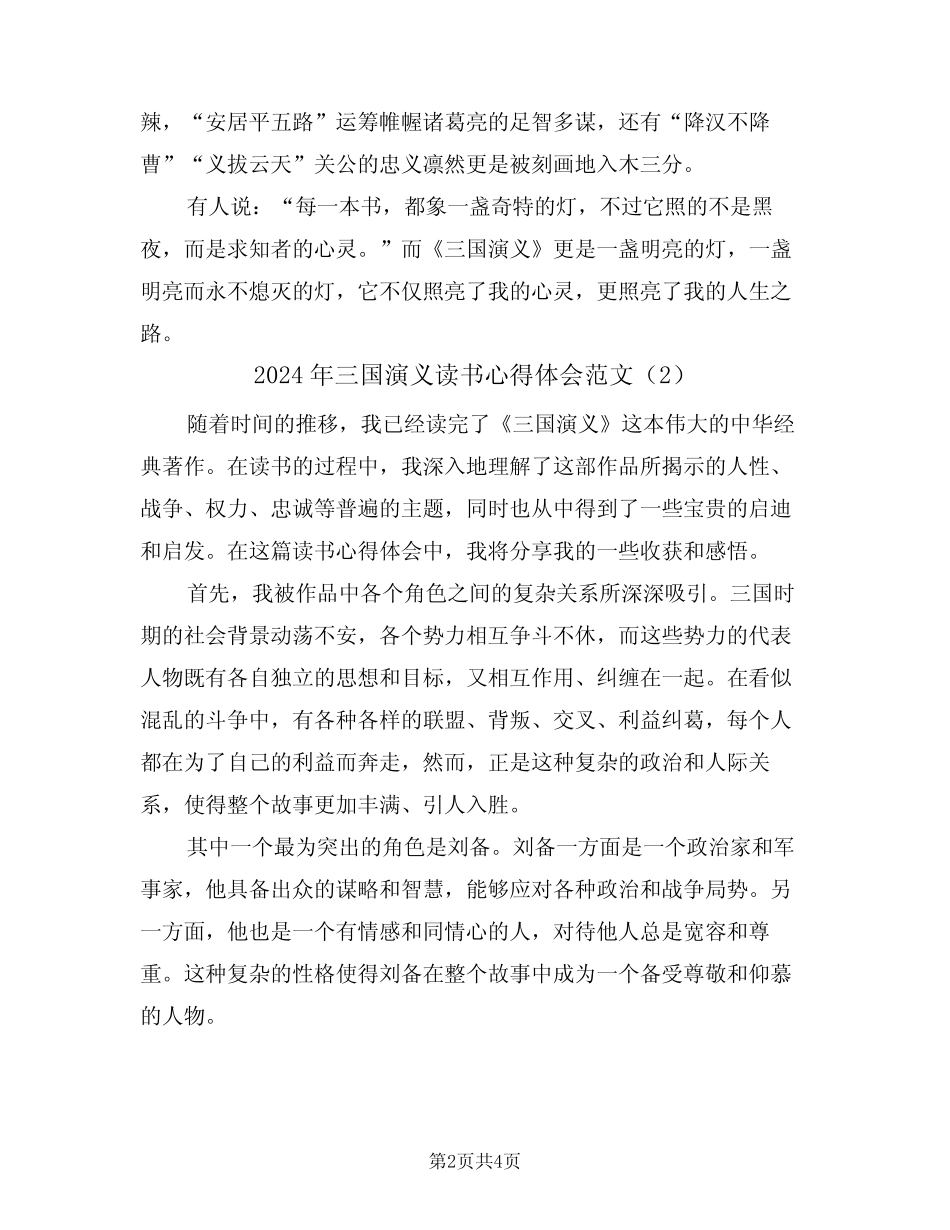 2024年三国演义读书心得体会范文(2篇) _第2页