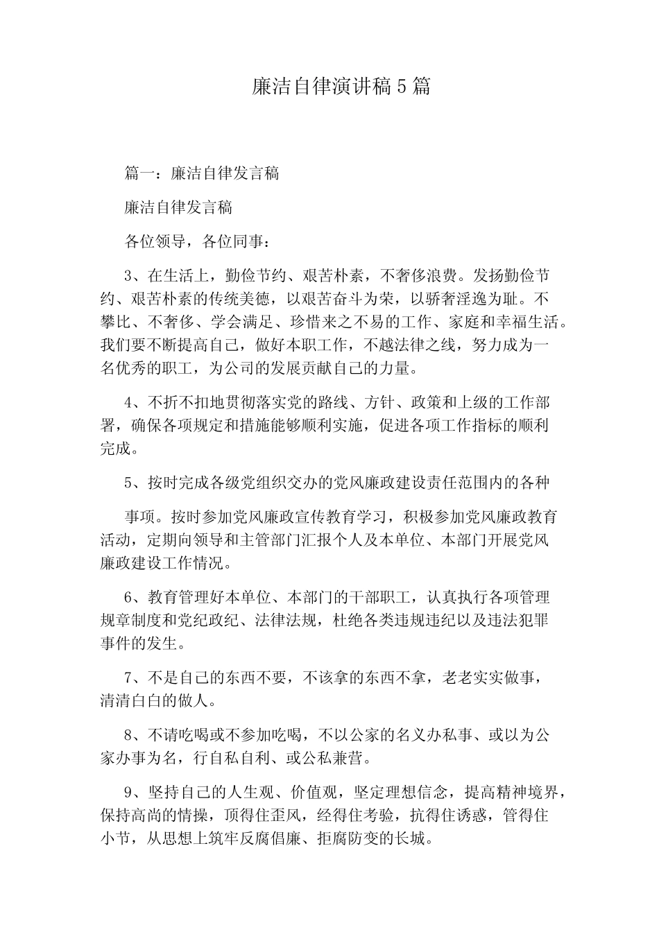 廉洁自律演讲稿5篇_第1页
