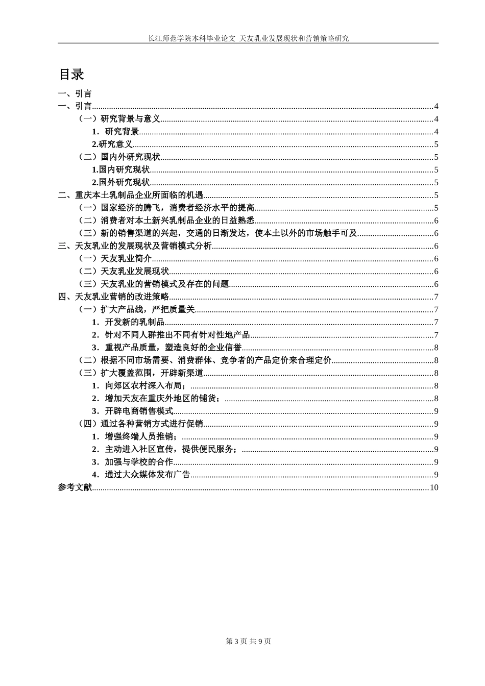 友乳业发展现状和营销策略研究_第3页