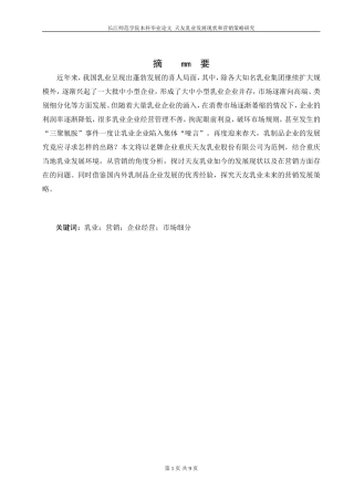 友乳业发展现状和营销策略研究