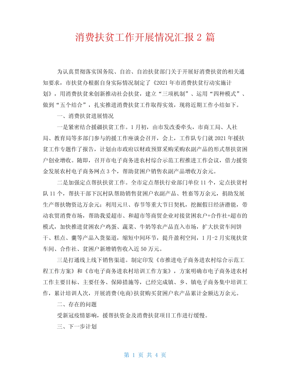 消费扶贫工作开展情况汇报2篇_第1页