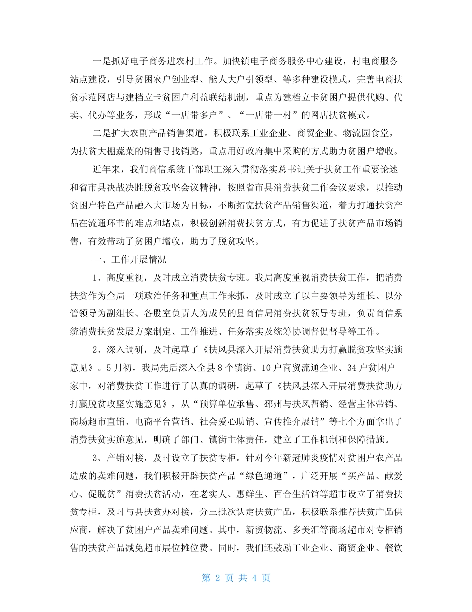 消费扶贫工作开展情况汇报2篇_第2页