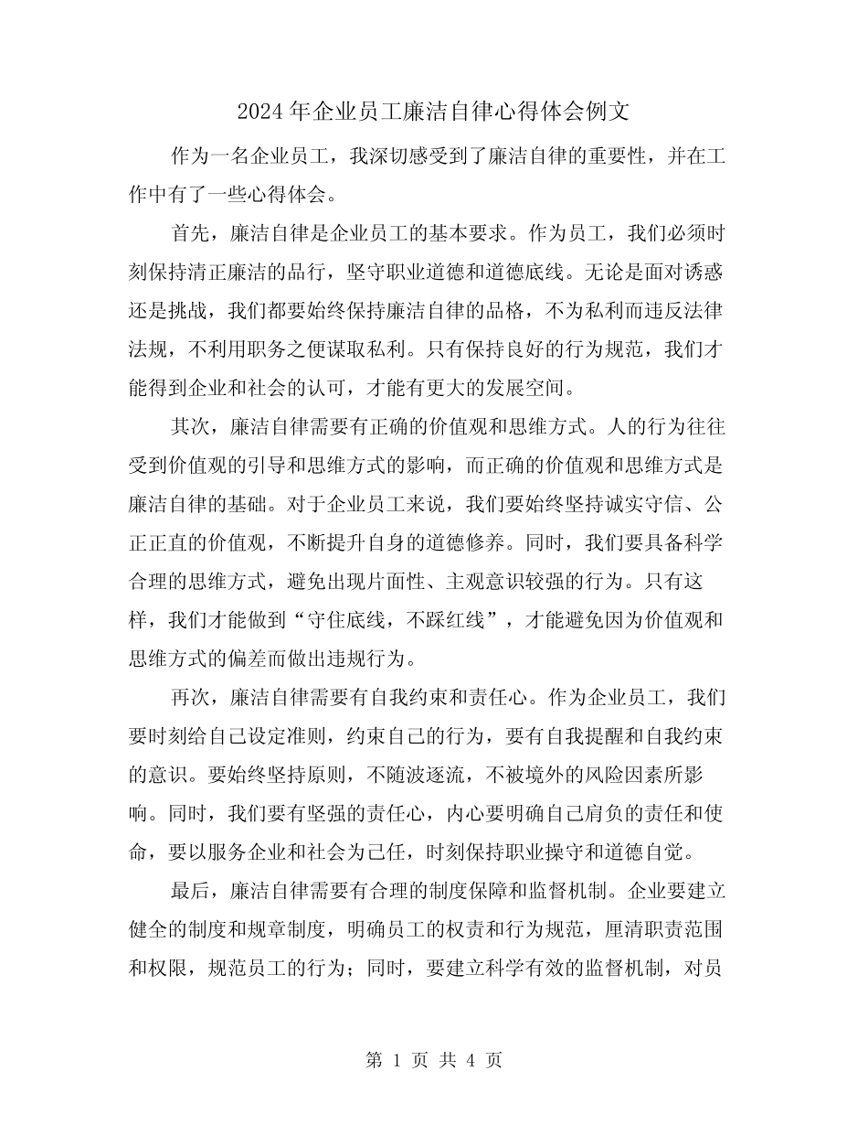 2024年企业员工廉洁自律心得体会例文(2)_第1页