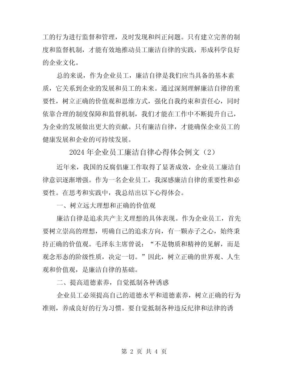 2024年企业员工廉洁自律心得体会例文(2)_第2页