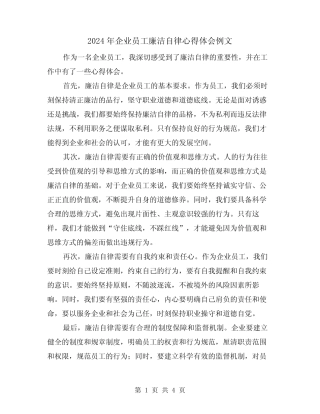 2024年企业员工廉洁自律心得体会例文(2)