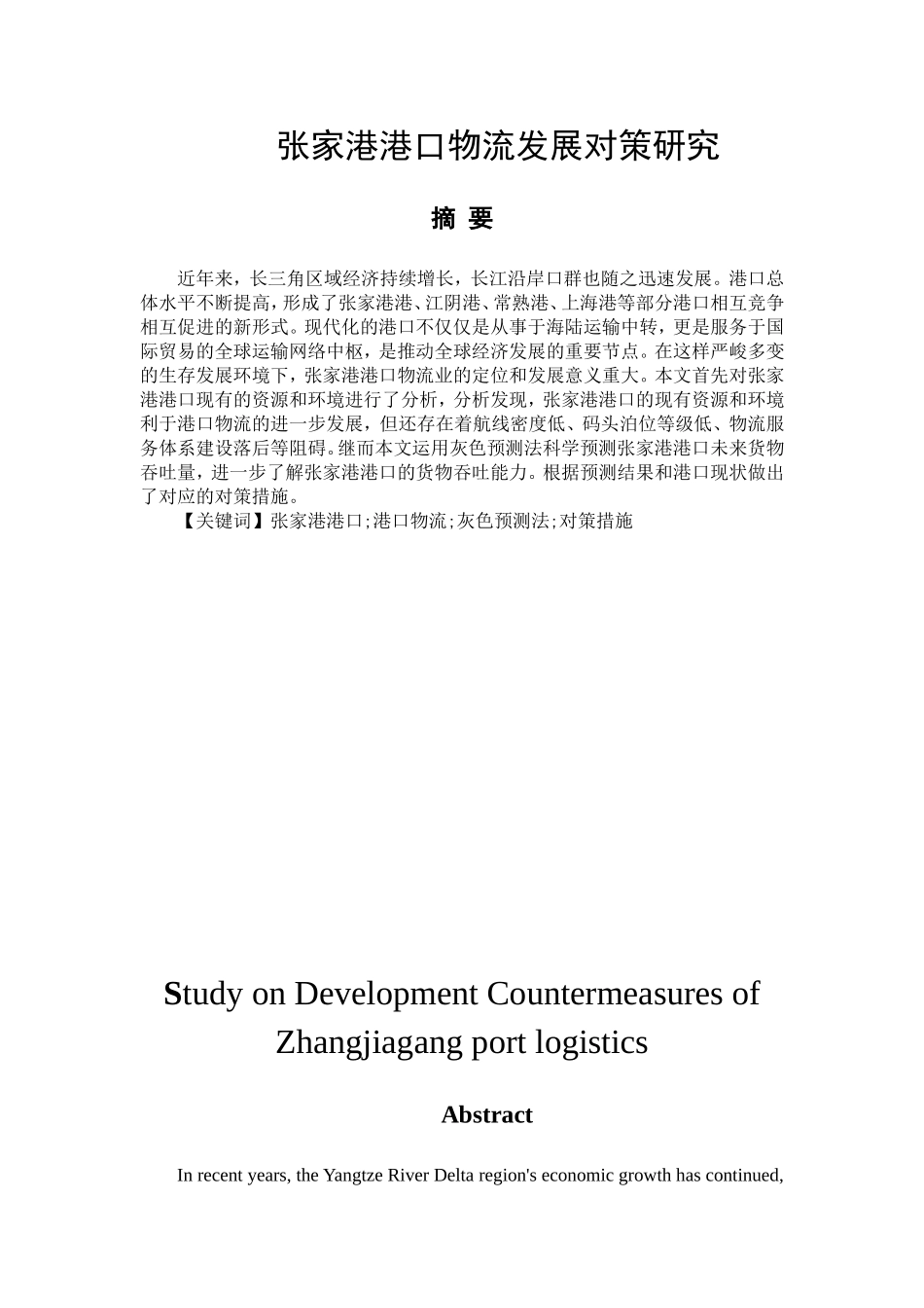 张家港港口物流发展对策研究  国际物流专业_第1页