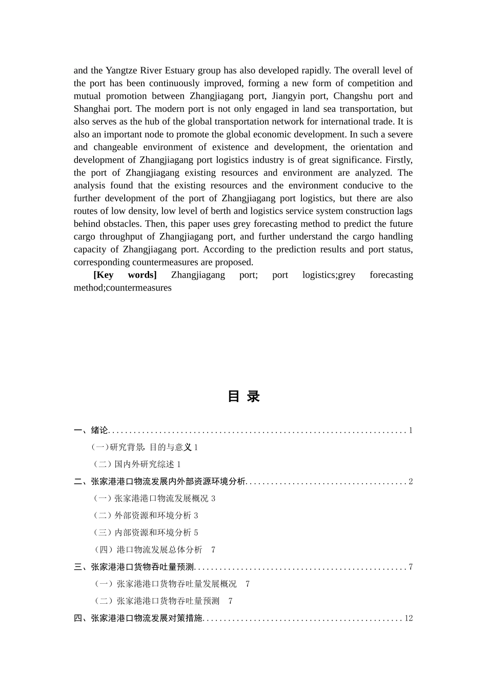 张家港港口物流发展对策研究  国际物流专业_第2页
