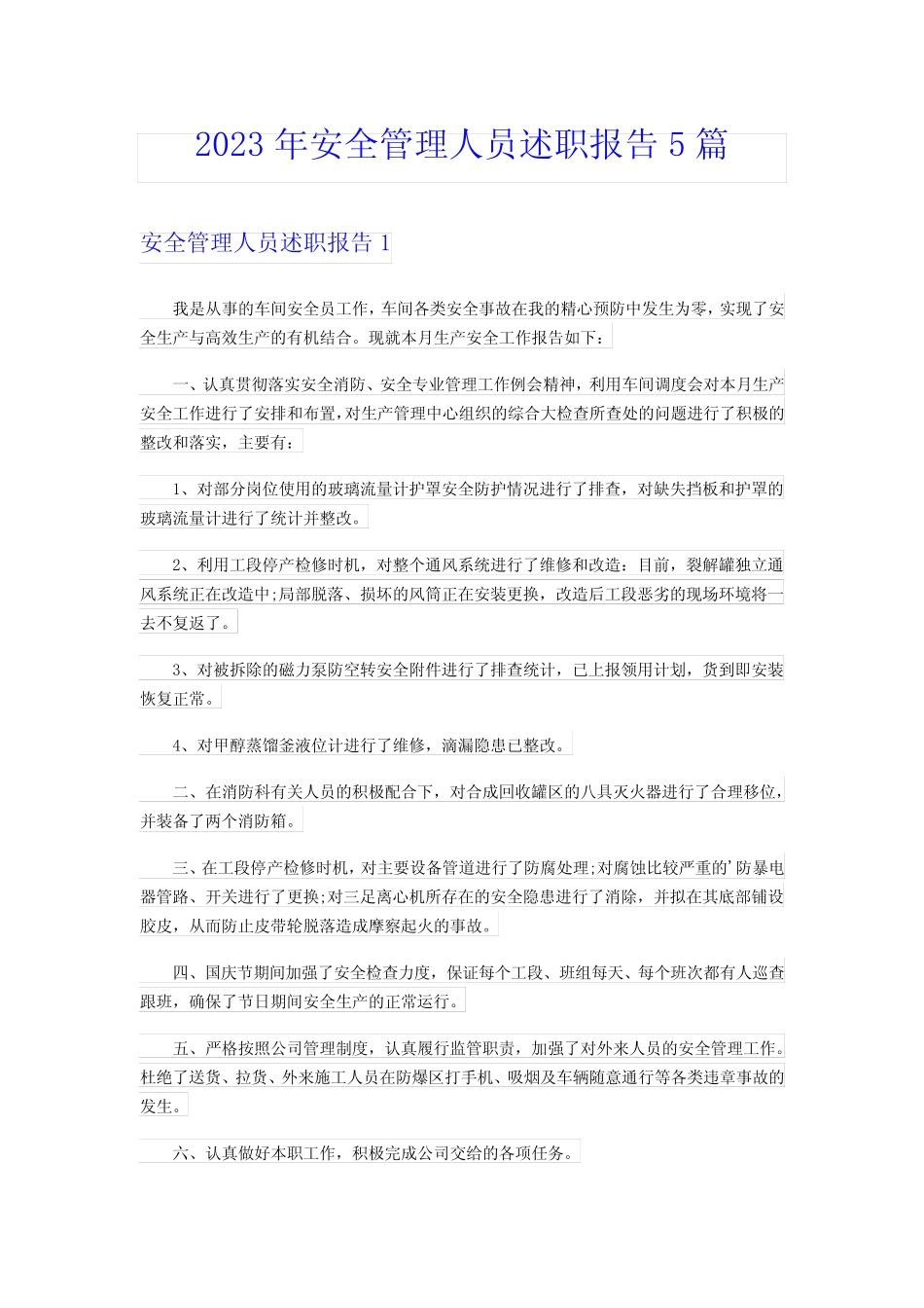2023年安全管理人员述职报告5篇_第1页