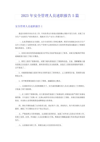 2023年安全管理人员述职报告5篇