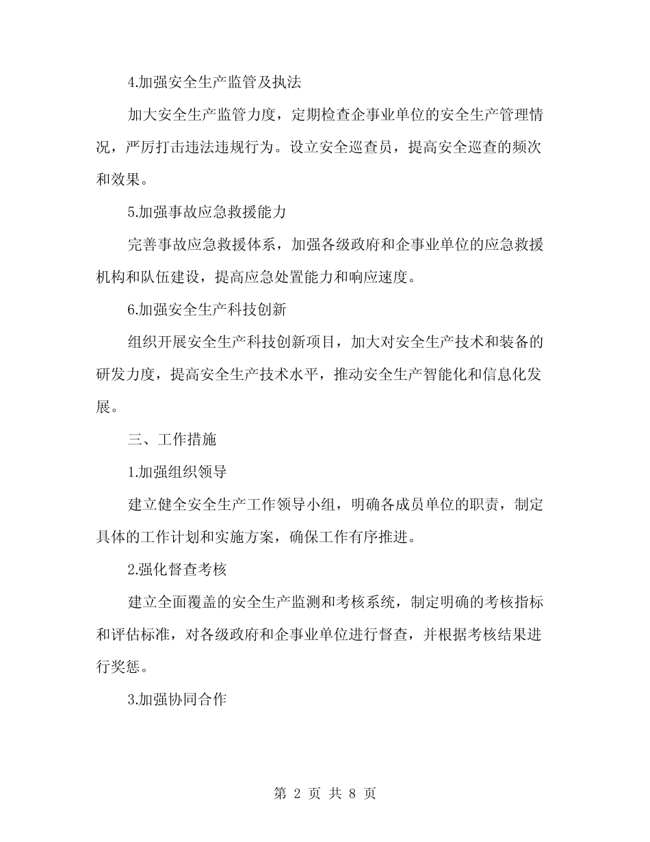 2024年安全生产专项实施方案范本(二篇) _第2页