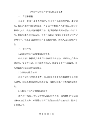 2024年安全生产专项实施方案范本(二篇) 