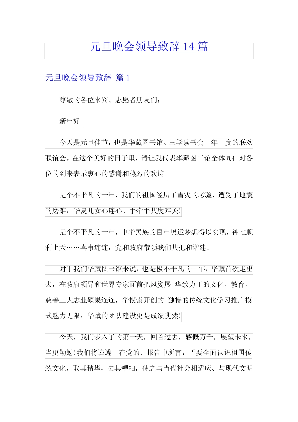 元旦晚会领导致辞14篇_第1页
