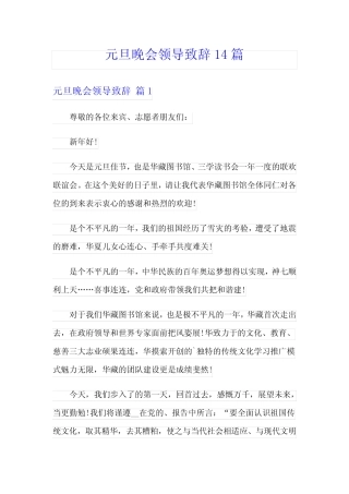 元旦晚会领导致辞14篇