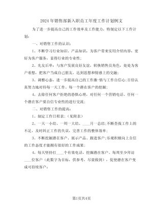 2024年销售部新入职员工年度工作计划例文(2篇) 
