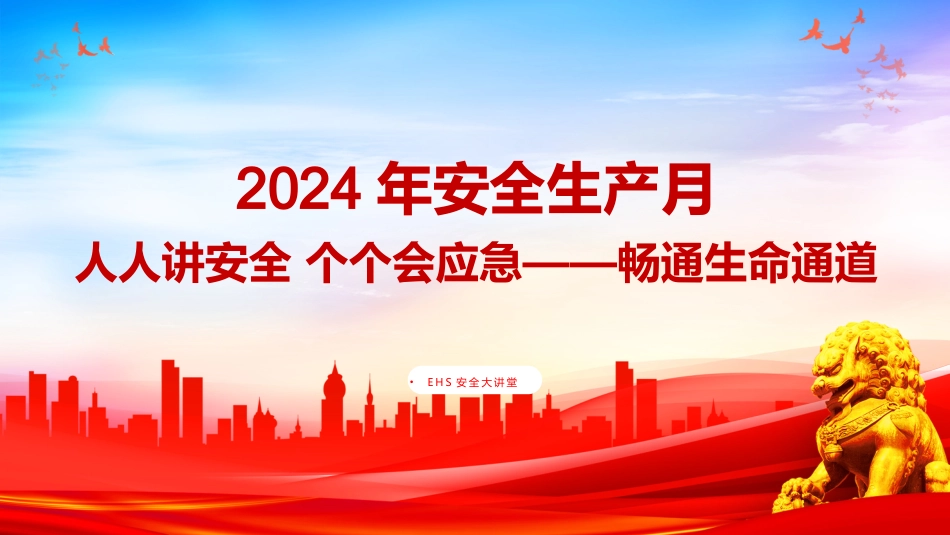 2024年安全生产月主题宣讲培训课件_第1页
