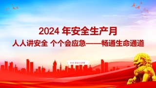 2024年安全生产月主题宣讲培训课件