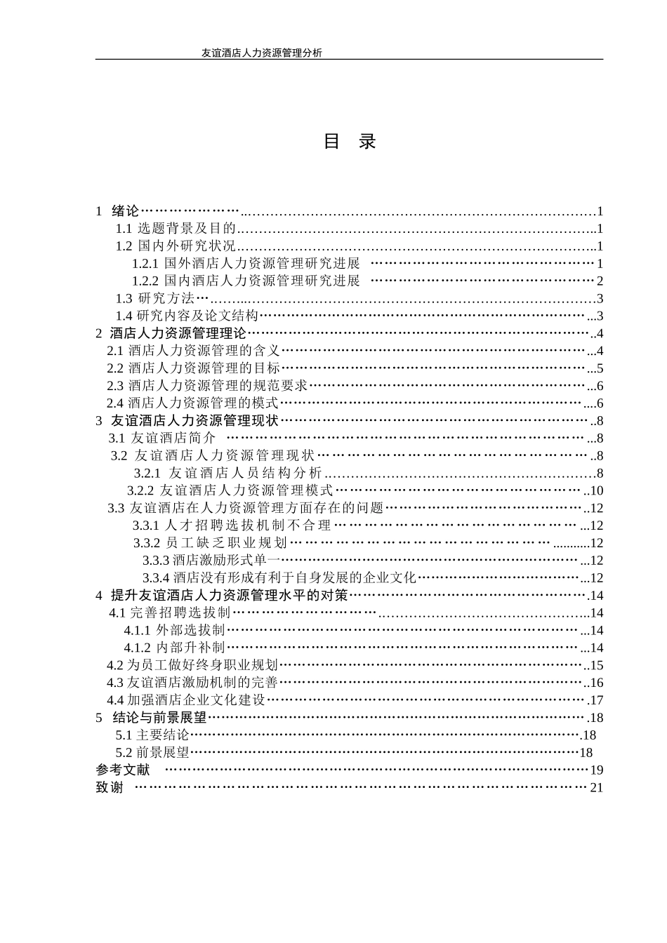 友谊酒店人力资源管理分析_第3页