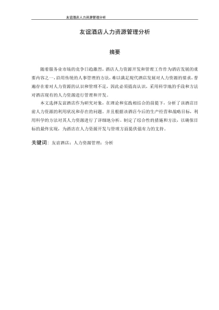 友谊酒店人力资源管理分析