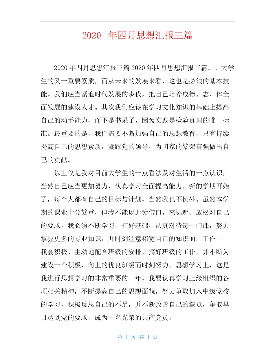 2020年四月思想汇报三篇 _第1页