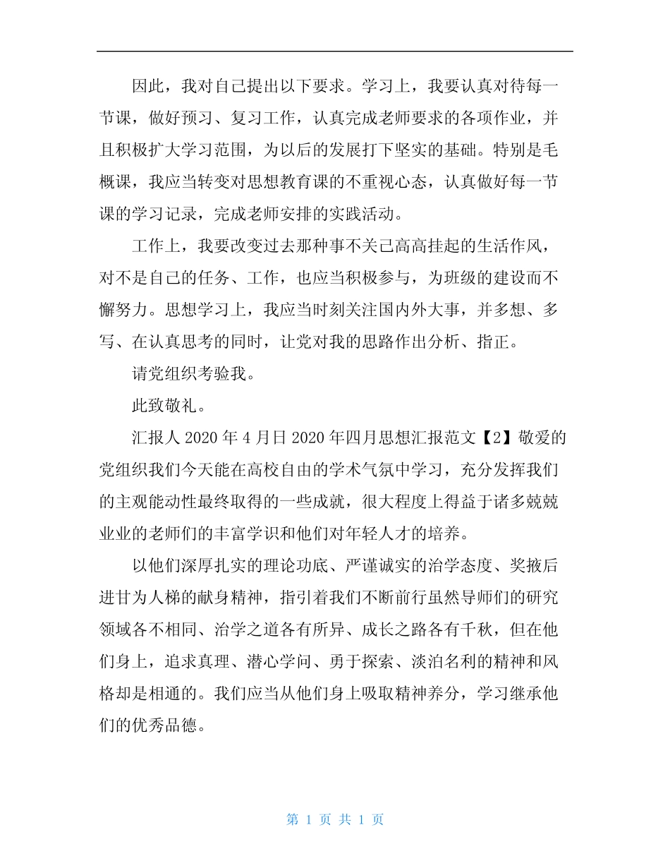 2020年四月思想汇报三篇 _第2页