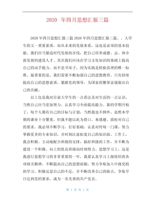 2020年四月思想汇报三篇 