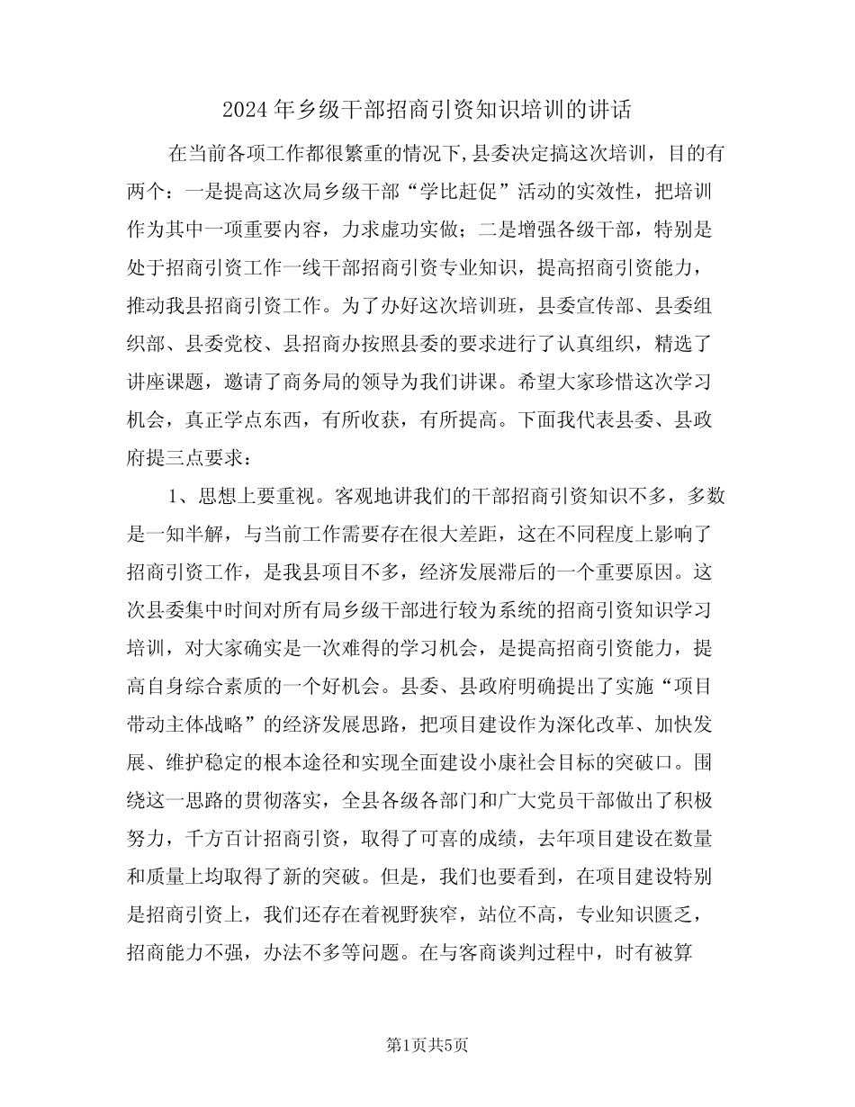 2024年乡级干部招商引资知识培训的讲话(二篇) _第1页